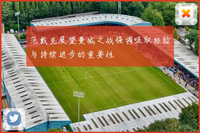 范戴克展望曼城之战强调吸取经验与持续进步的重要性