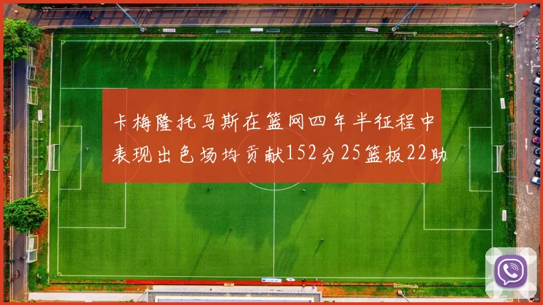 卡梅隆托马斯在篮网四年半征程中表现出色场均贡献152分25篮板22助攻