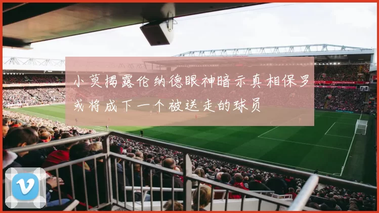 小莫揭露伦纳德眼神暗示真相保罗或将成下一个被送走的球员