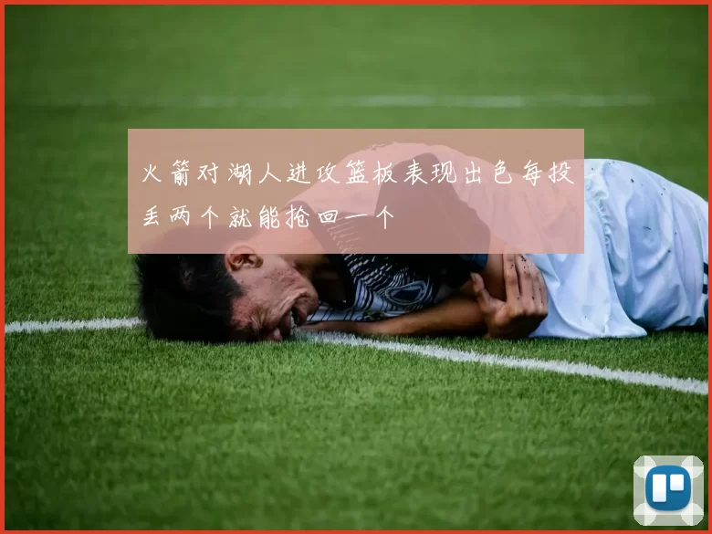 火箭对湖人进攻篮板表现出色每投丢两个就能抢回一个