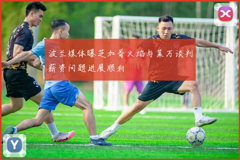 波兰媒体曝芝加哥火焰与莱万谈判薪资问题进展顺利
