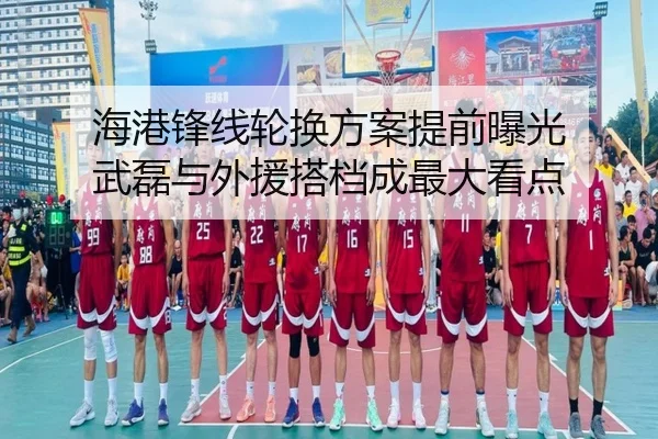 海港锋线轮换方案提前曝光 武磊与外援搭档成最大看点（jiangnan）